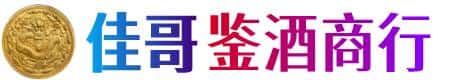 兴隆县佳哥鉴酒商行