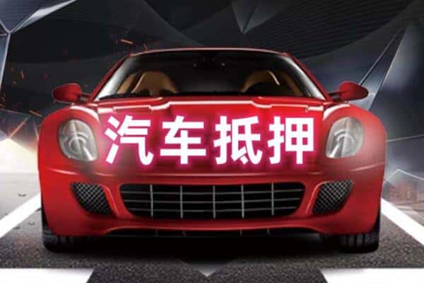 兴隆县二手车抵押